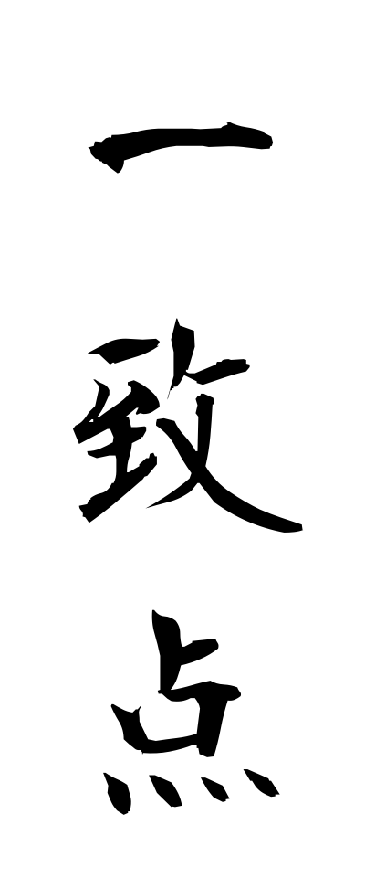 a20169一致点いっちてん