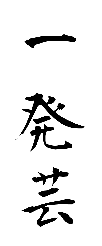 a20184一発芸いっぱつげい
