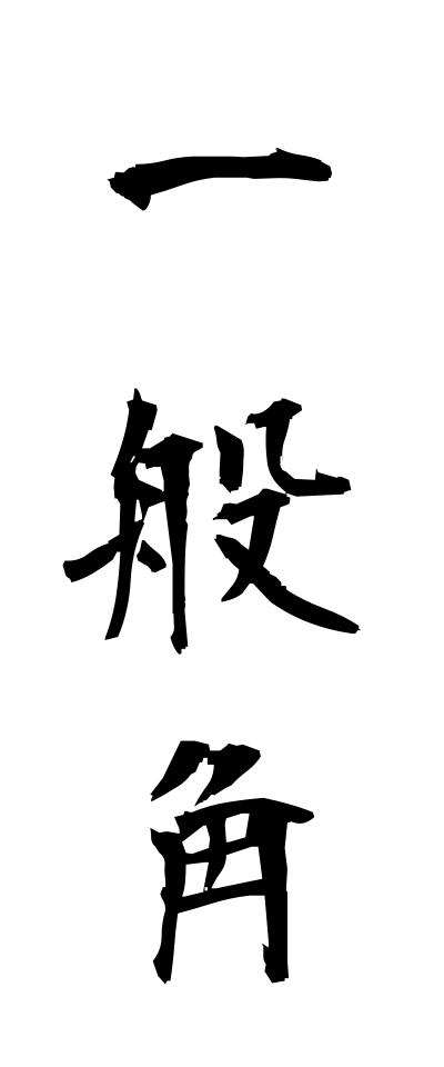 a20187一般角いっぱんかく