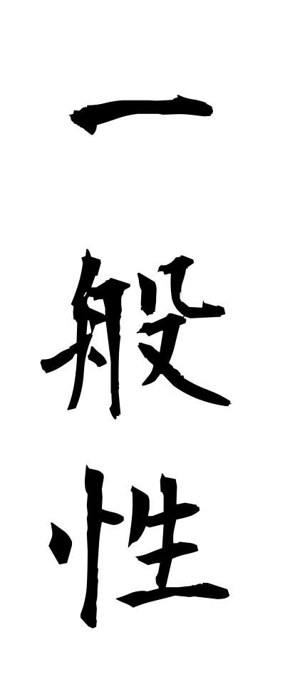 a20192一般性いっぱんせい