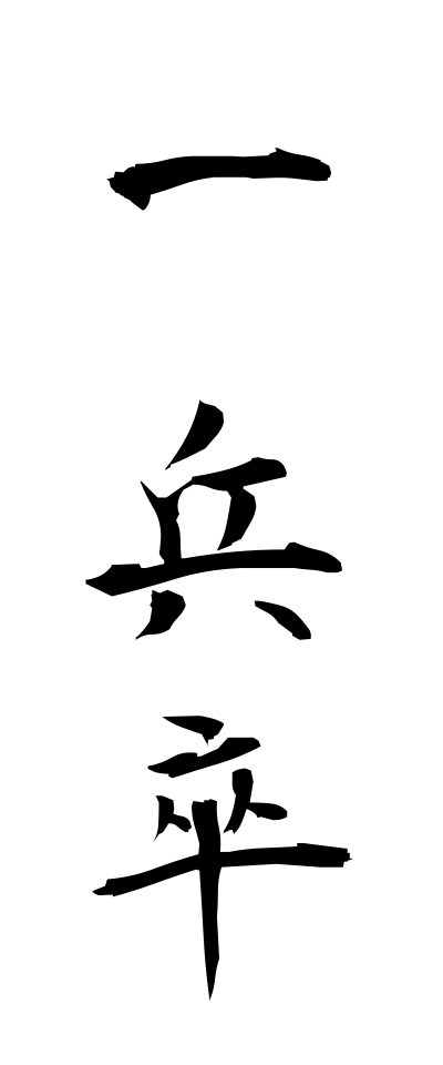 a20198一兵卒いっぺいそつ