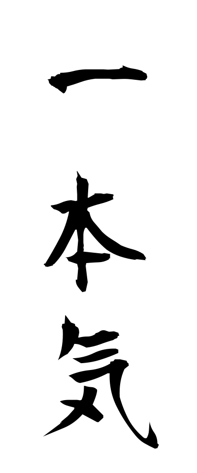 a20203一本気いっぽんぎ