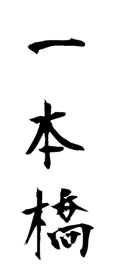a20205一本橋いっぽんばし