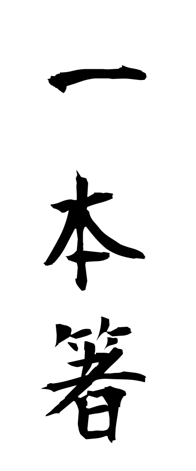 a20206一本箸いっぽんばし