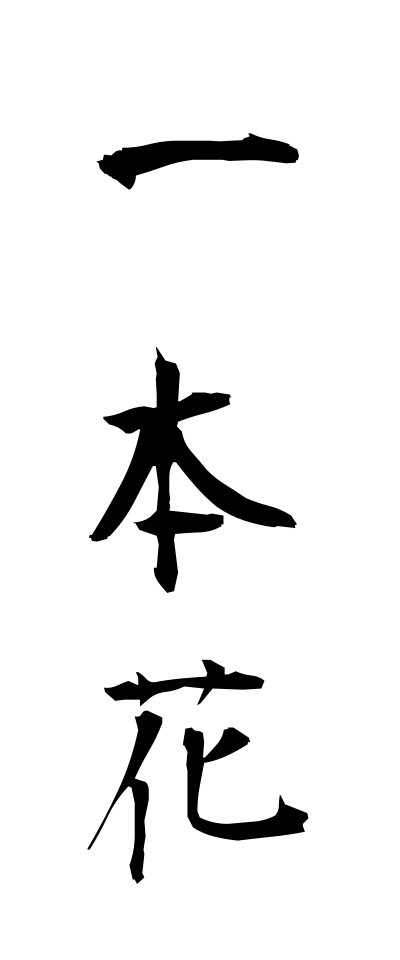 a20207一本花いっぽんばな
