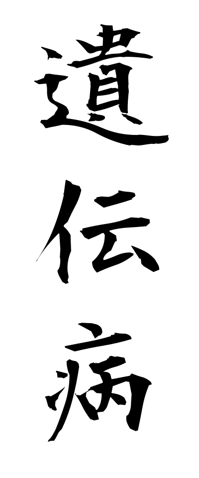 a20215遺伝病いでんびょう