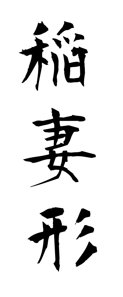 a20224稲妻形いなずまがた