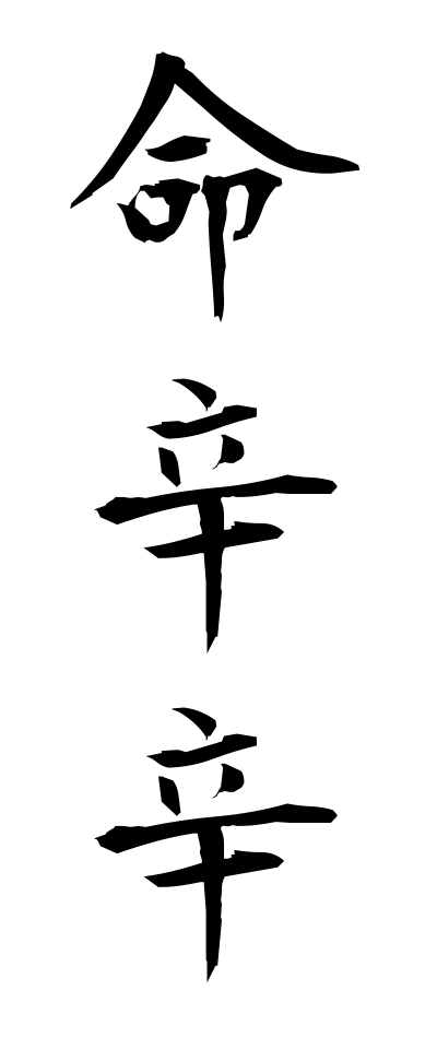 a20232命辛辛いのちからがら