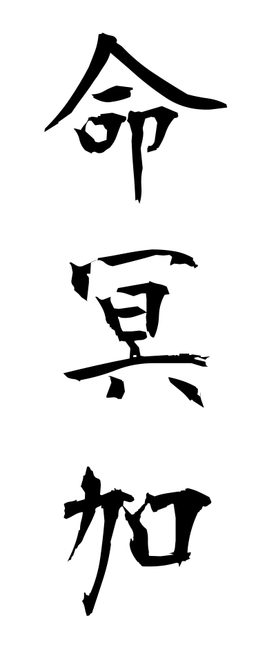 a20233命冥加いのちみょうが