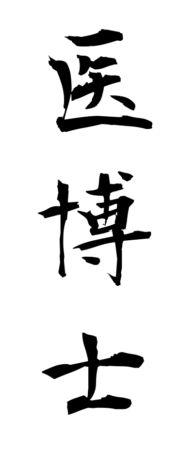 a20235医博士いはかせ