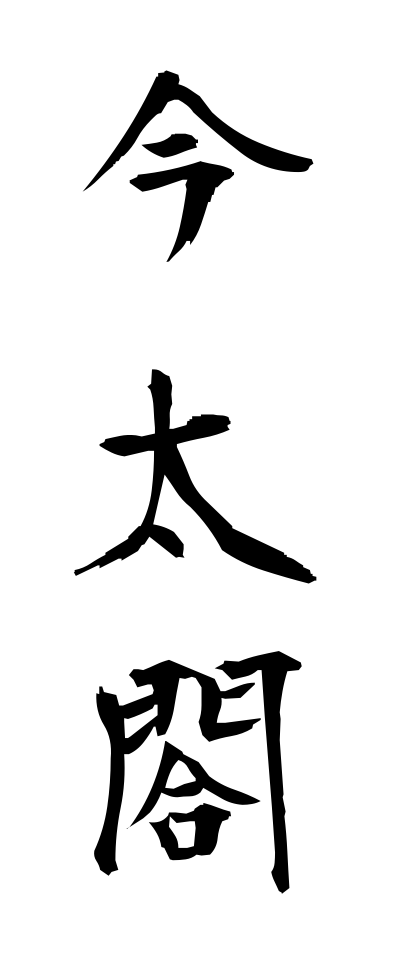 a20247今太閤いまたいこう