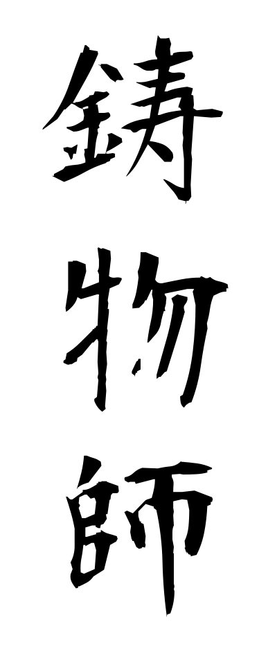 a20253鋳物師いものし
