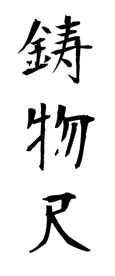 a20254鋳物尺いものじゃく