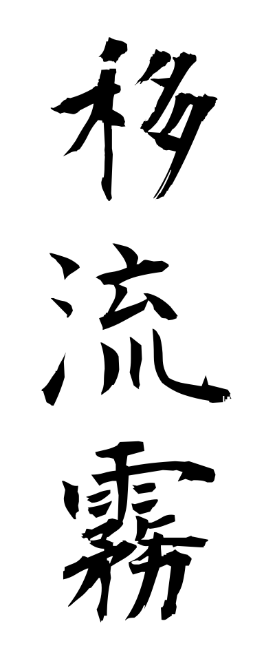 a20262移流霧いりゅうぎり