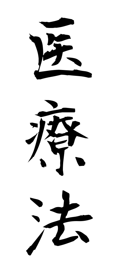 a20268医療法いりょうほう