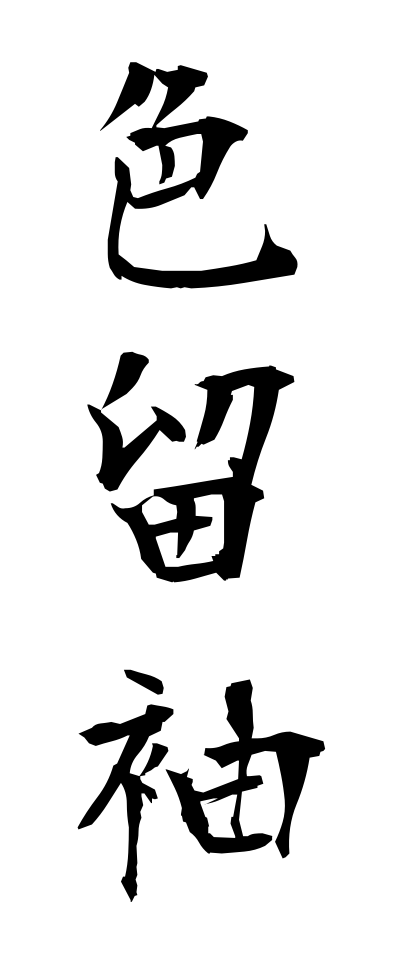 a20275色留袖いろとめそで