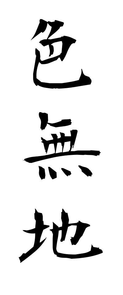 a20278色無地いろむじ