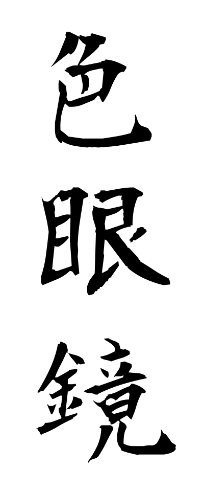 a20279色眼鏡いろめがね