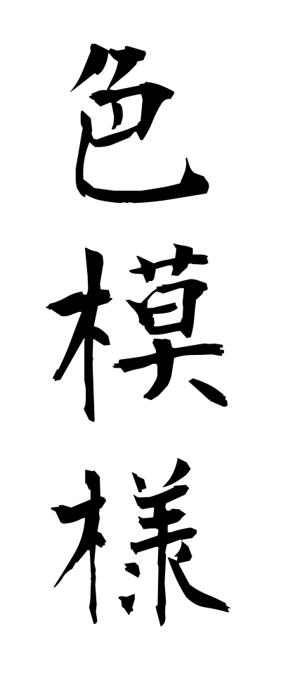 a20280色模様いろもよう