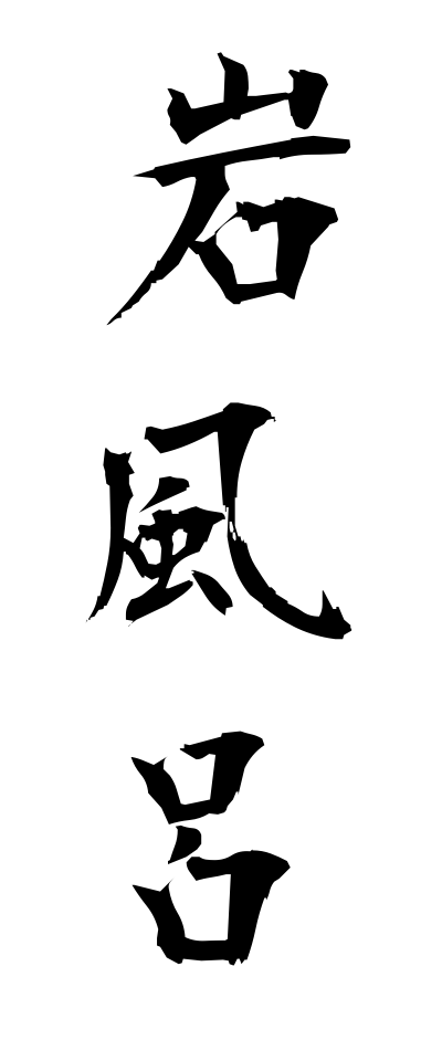 a20285岩風呂いわぶろ