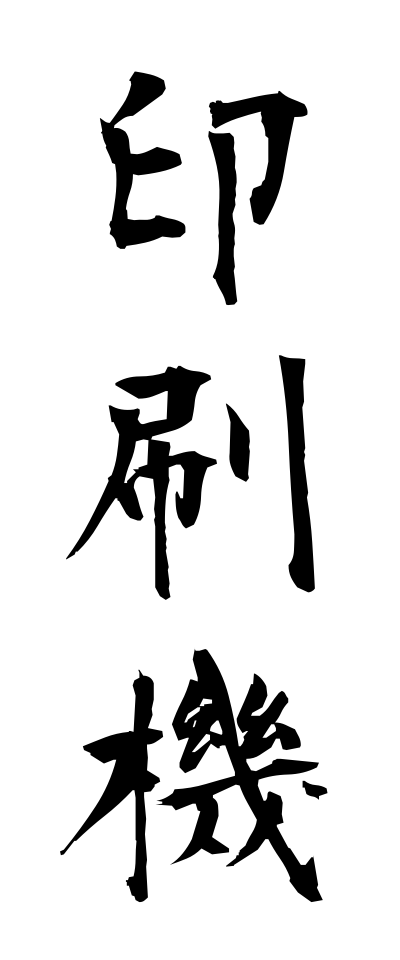a20298印刷機いんさつき