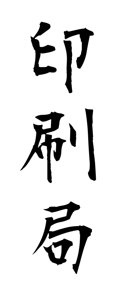 a20299印刷局いんさつきょく