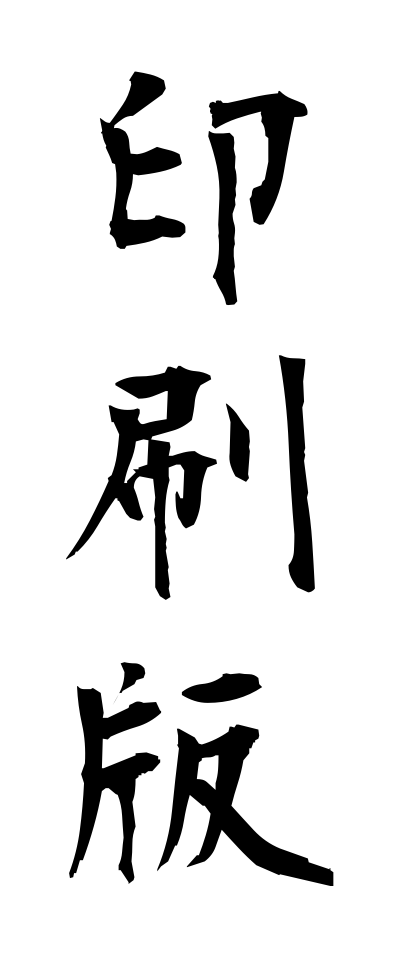 a20300印刷版いんさつばん