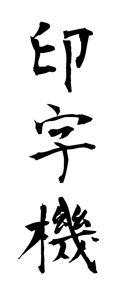 a20301印字機いんじき