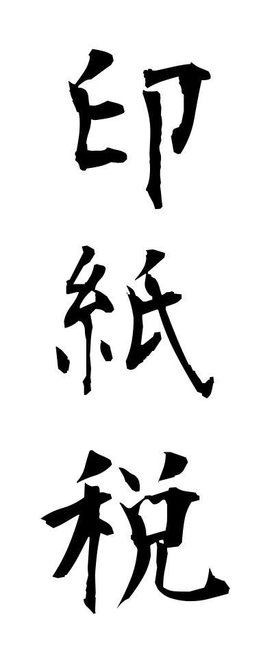 a20302印紙税いんしぜい