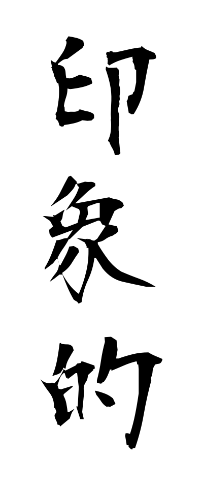 a20304印象的いんしょうてき