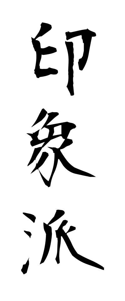 a20305印象派いんしょうは
