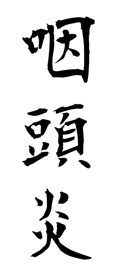 a20309咽頭炎いんとうえん