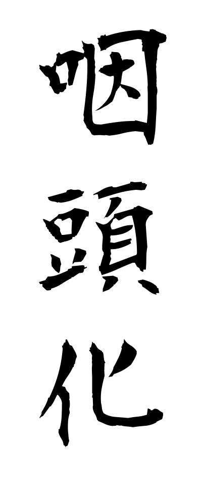a20311咽頭化いんとうか