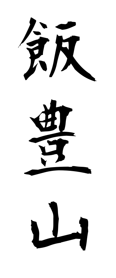 a20324飯豊山いいでさん