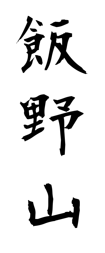 a20326飯野山いいのやま
