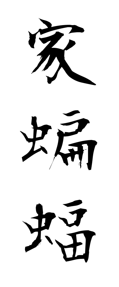 a20328家蝙蝠いえこうもり