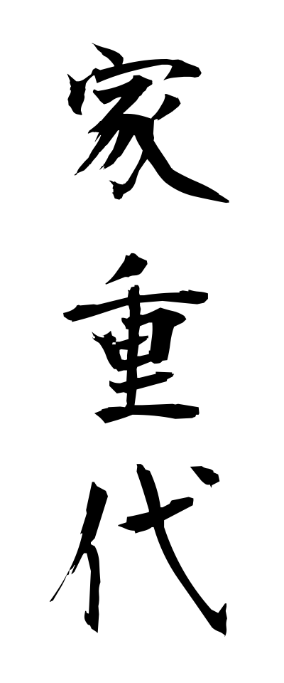 a20330家重代いえじゅうだい