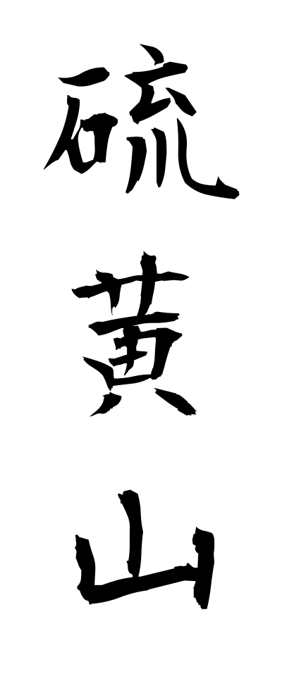 a20331硫黄山いおうざん