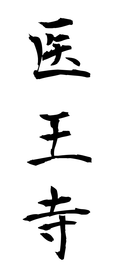 a20332医王寺いおうじ