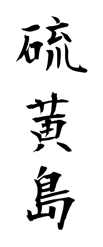 a20334硫黄島いおうとう