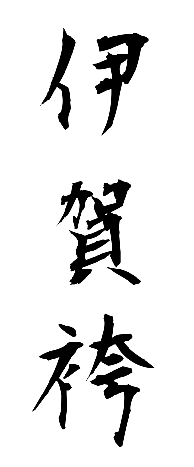 a20343伊賀袴いがばかま