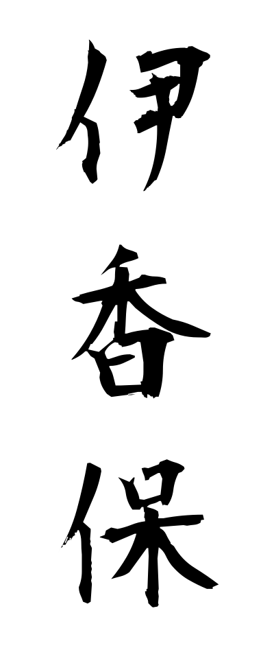 a20344伊香保いかほ