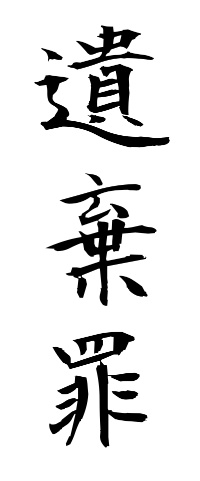 a20353遺棄罪いきざい