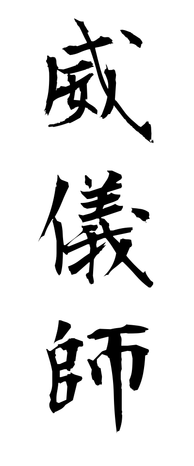 a20354威儀師いぎし