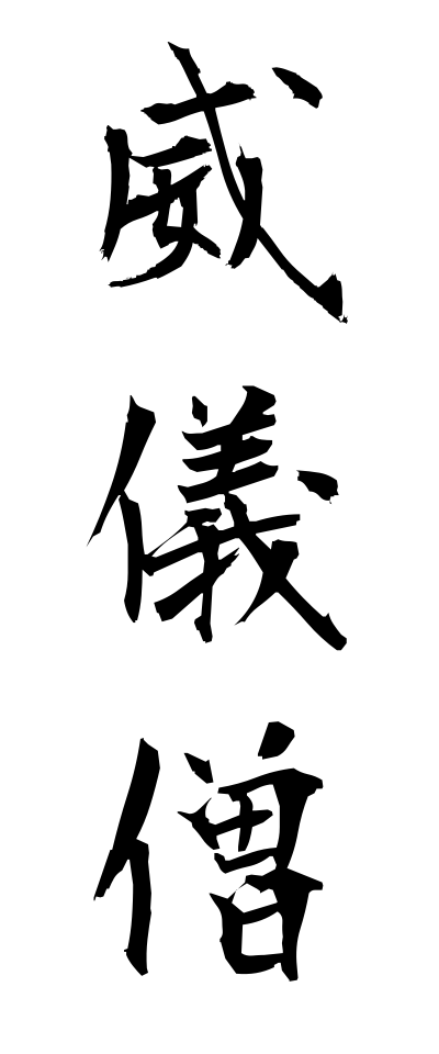 a20357威儀僧いぎそう