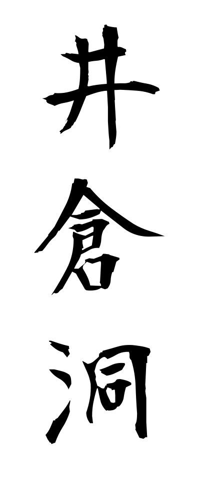 a20365井倉洞いくらどう