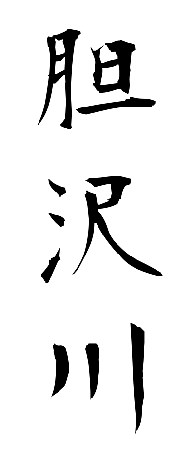 a20381胆沢川いさわがわ