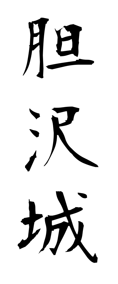 a20382胆沢城いさわじょう