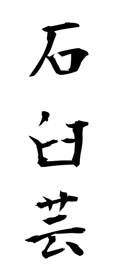 a20383石臼芸いしうすげい