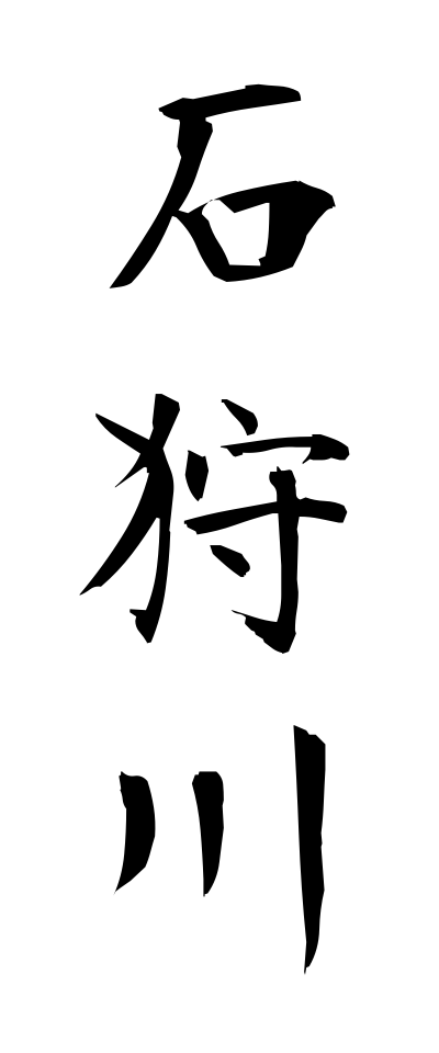 a20390石狩川いしかりがわ